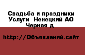 Свадьба и праздники Услуги. Ненецкий АО,Черная д.